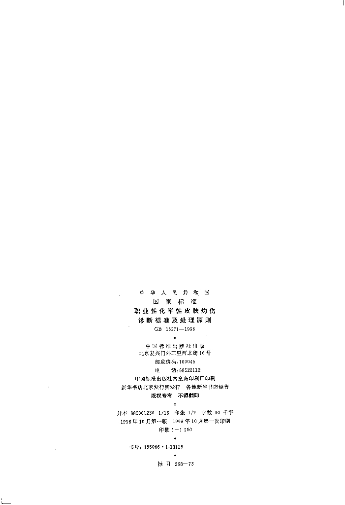 GB 16371-1996 标准预览