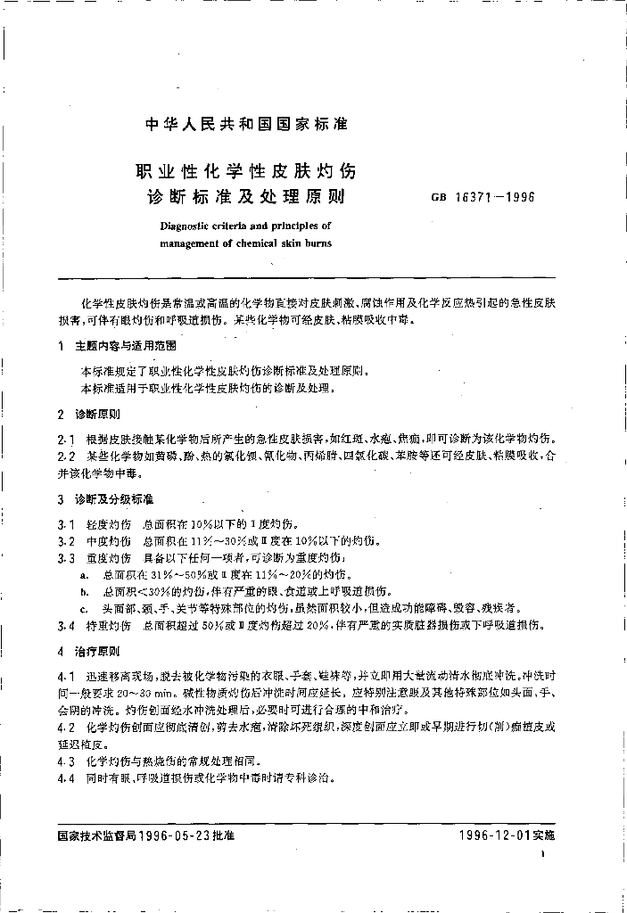 GB 16371-1996 标准预览