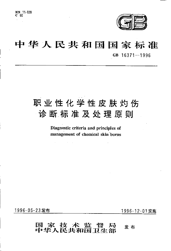 GB 16371-1996 标准预览