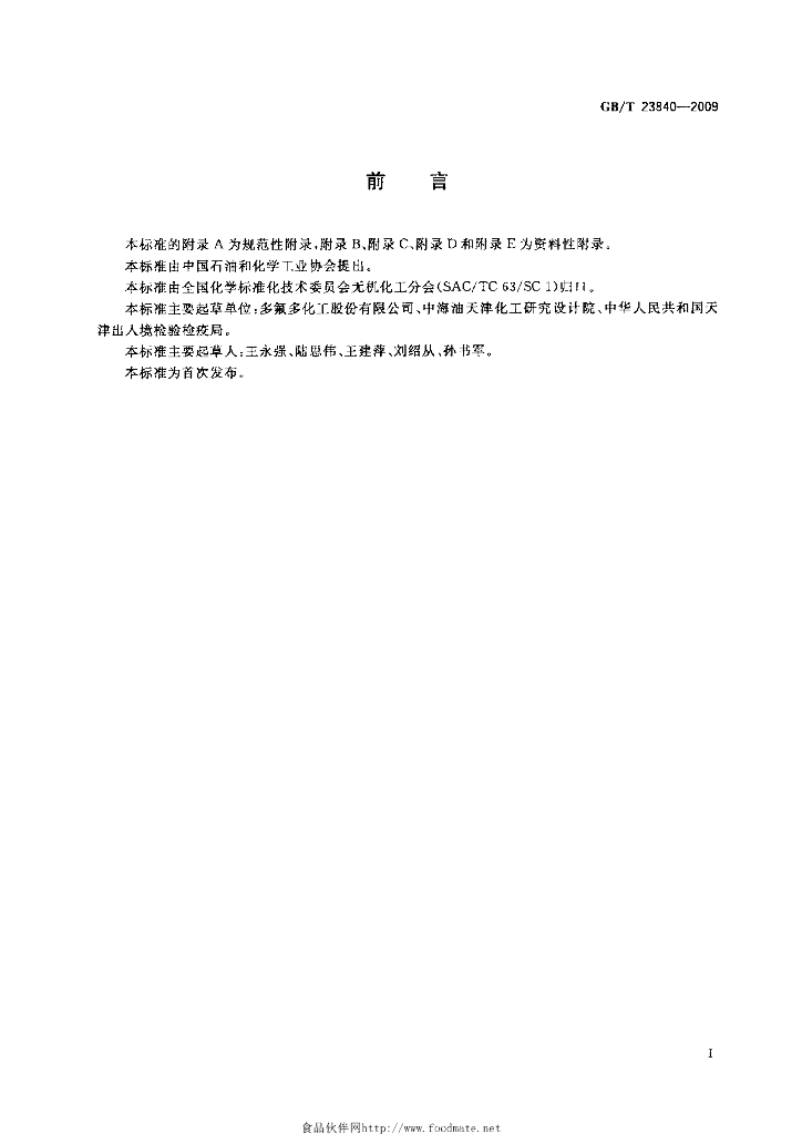 GB/T 23840-2009 标准预览