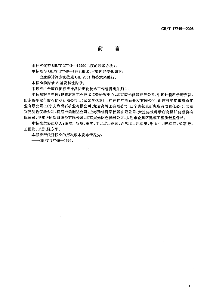 GB/T 17749-2008 标准预览