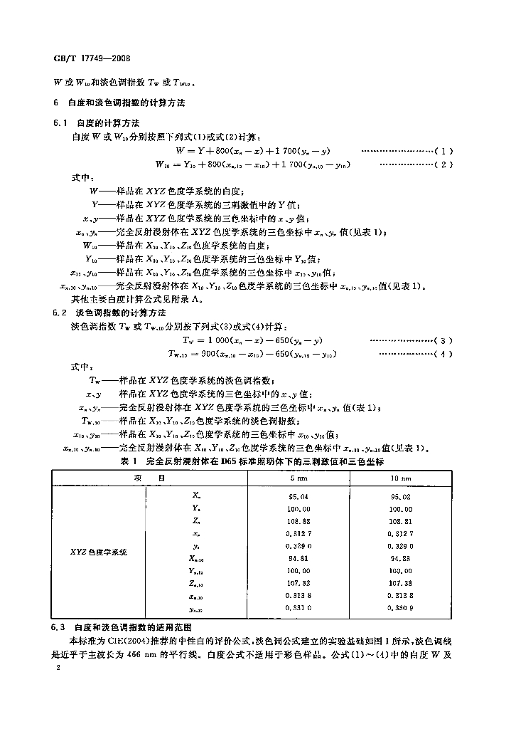 GB/T 17749-2008 标准预览