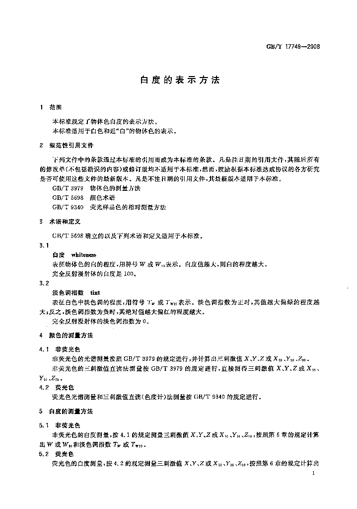 GB/T 17749-2008 标准预览