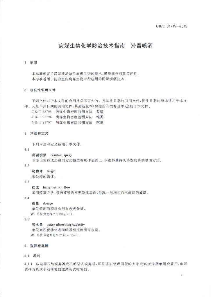 GB/T 31715-2015 标准预览