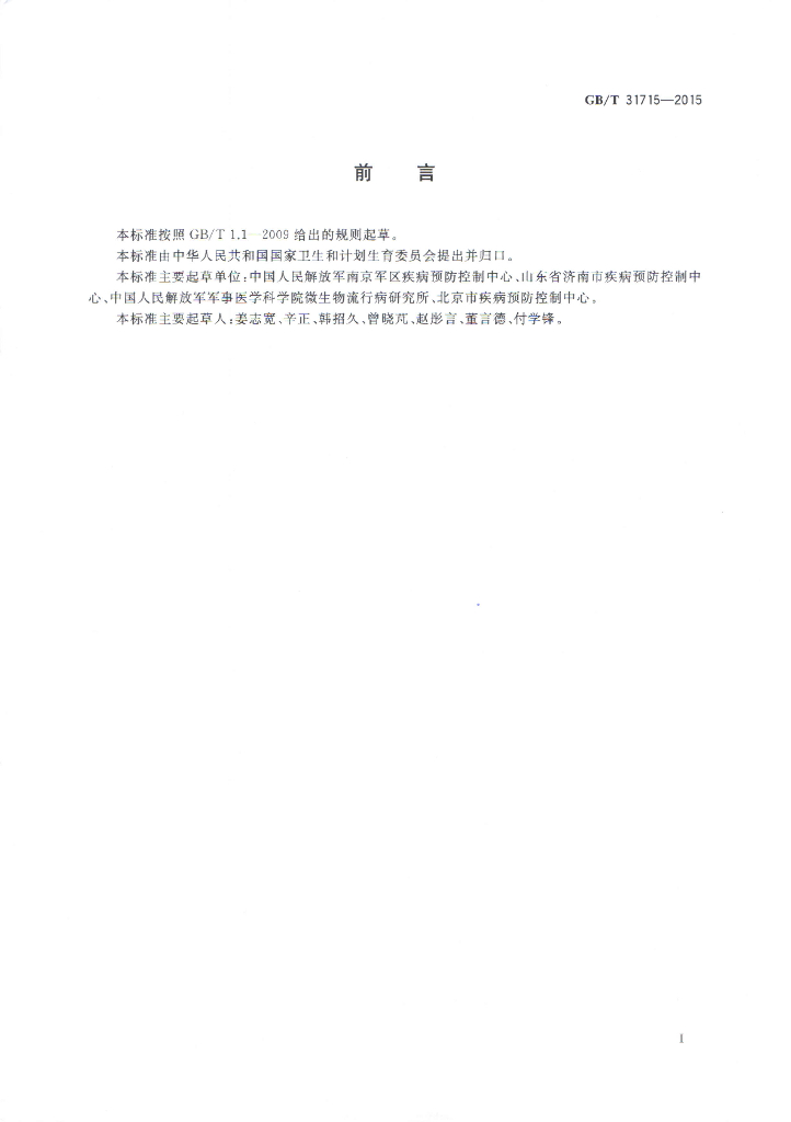 GB/T 31715-2015 标准预览