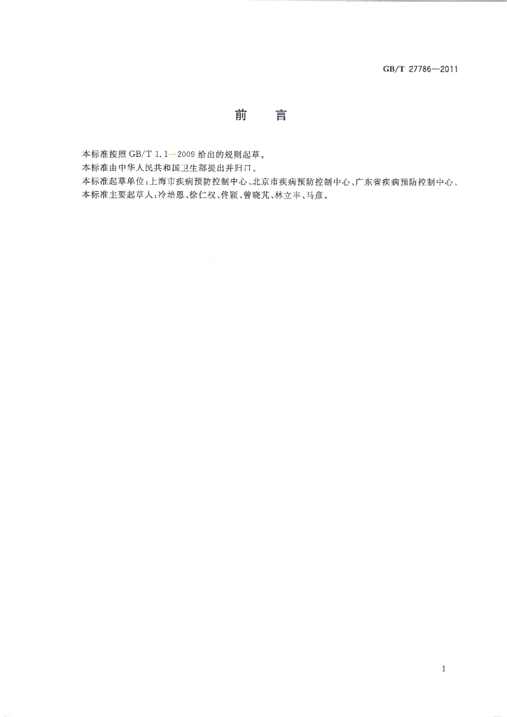 GB/T 27786-2011 标准预览