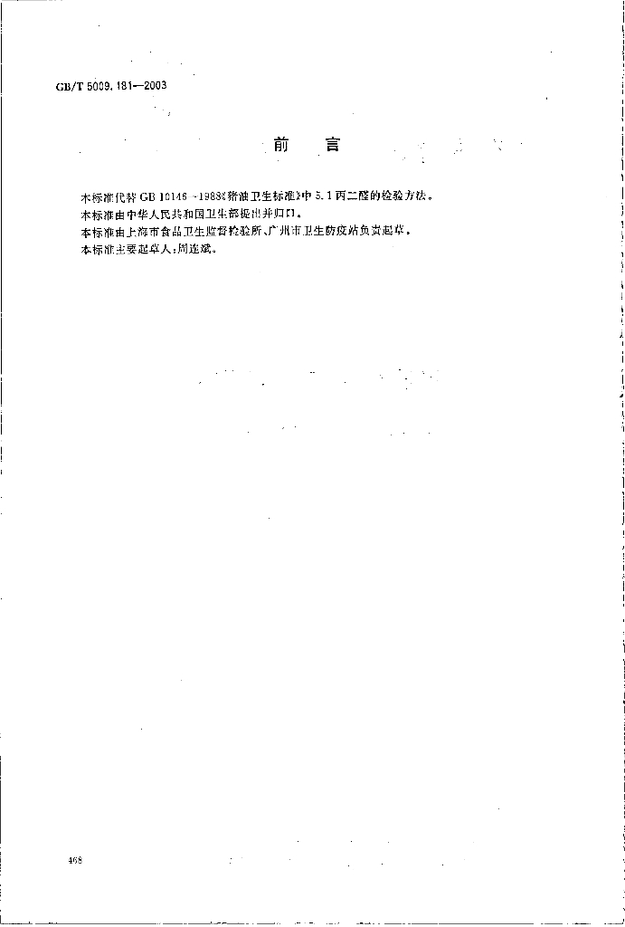 GB/T 5009.181-2003 标准预览