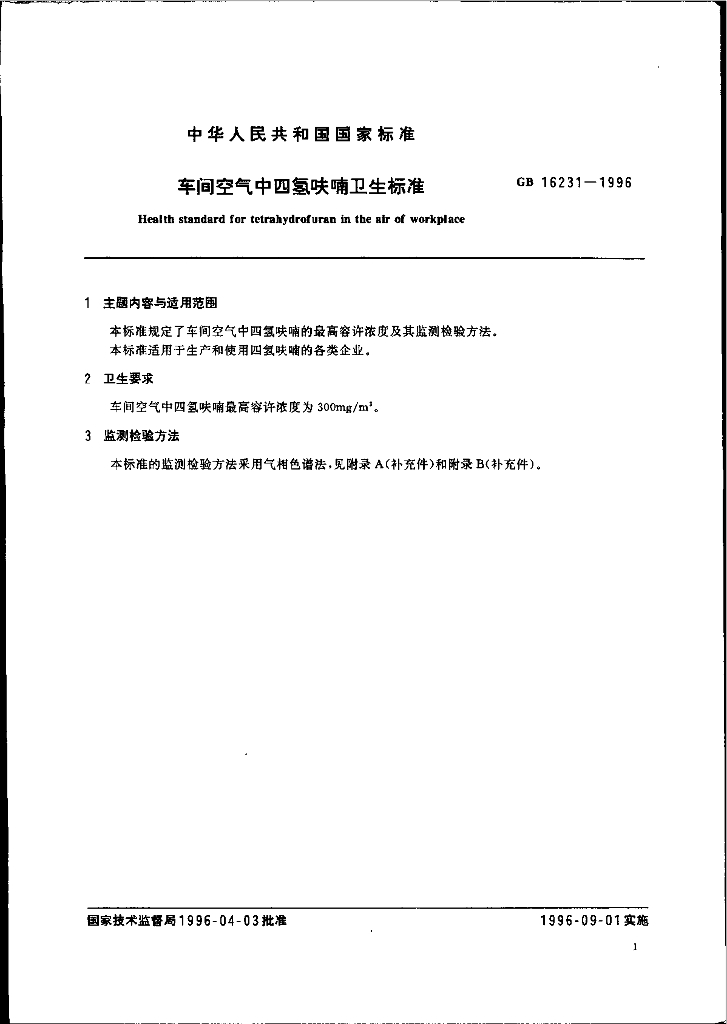 GB 16231-1996 标准预览