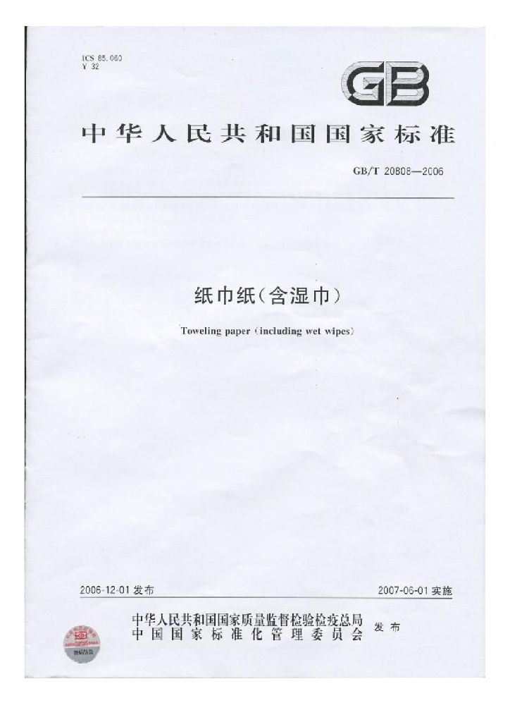 GB/T 20808-2006 标准预览