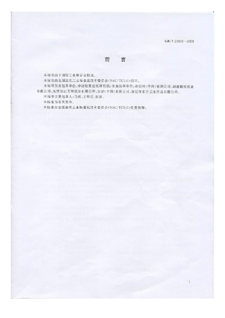 GB/T 20808-2006 标准预览