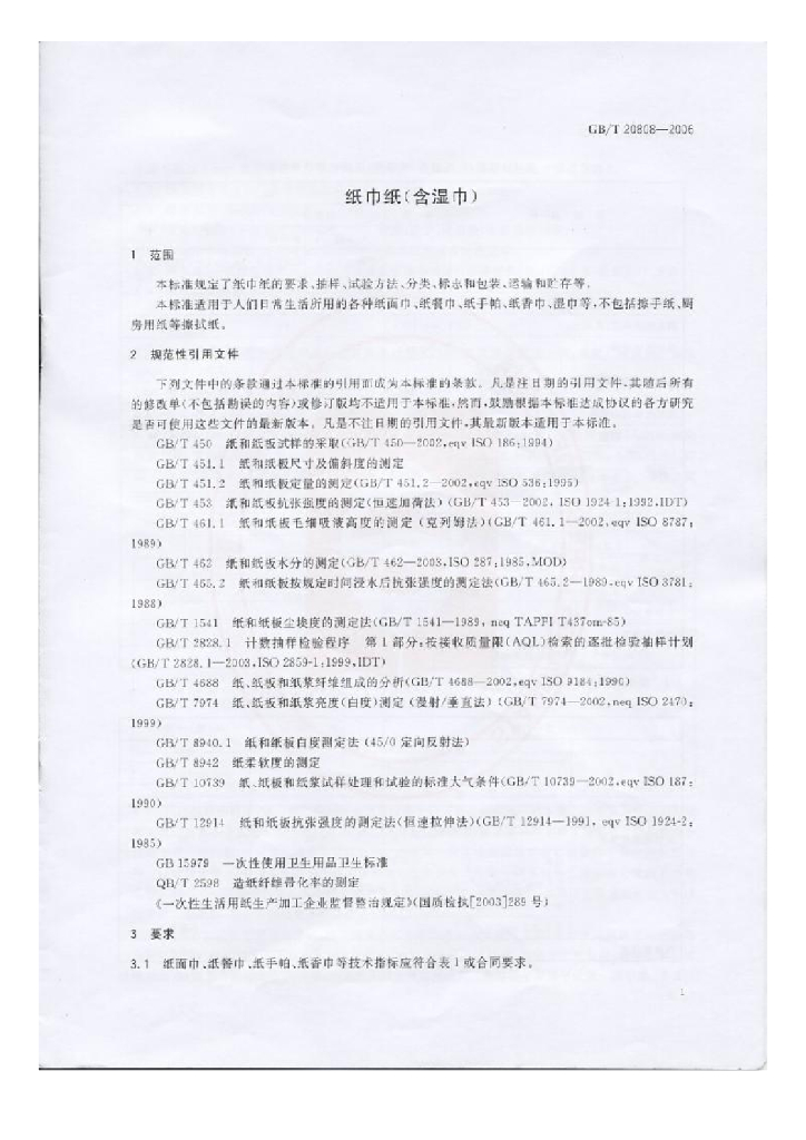 GB/T 20808-2006 标准预览