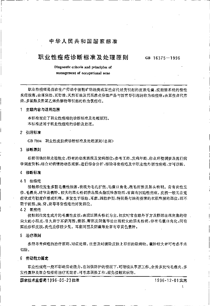 GB 16375-1996 标准预览