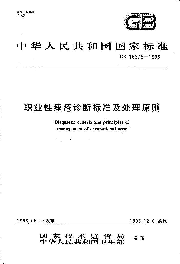 GB 16375-1996 标准预览