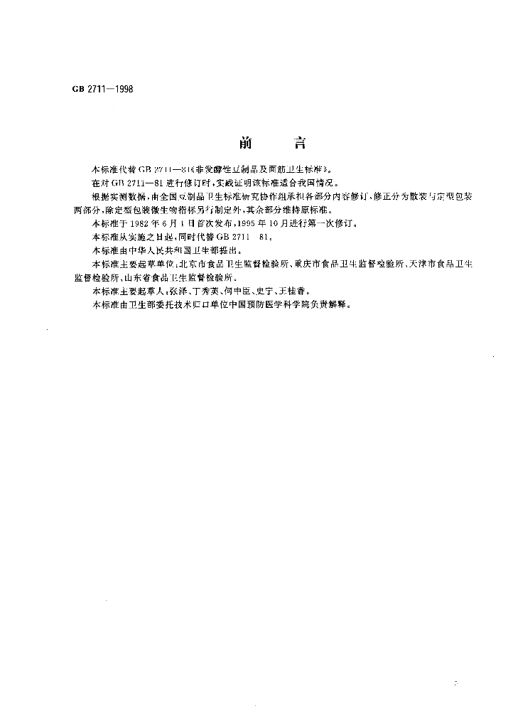 GB 2711-1998 标准预览