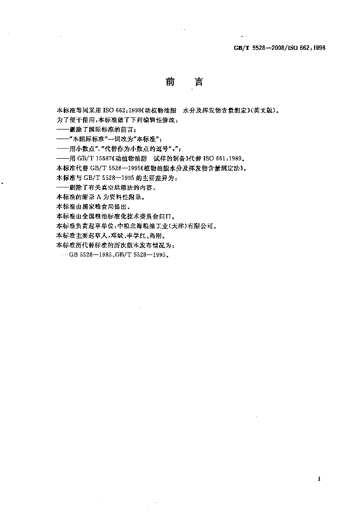 GB/T 5528-2008 标准预览