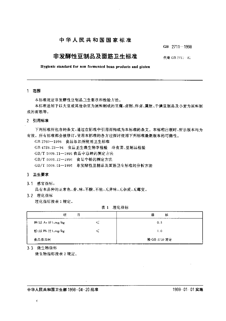 GB 2711-1998 标准预览