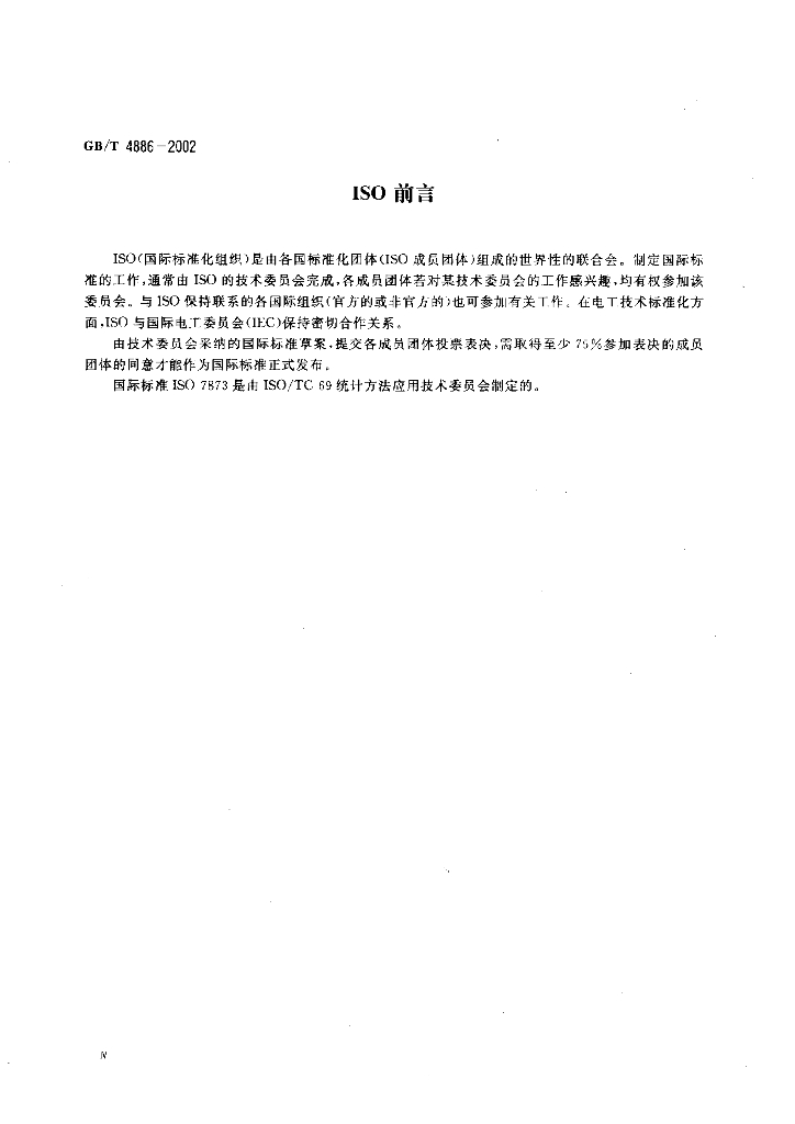 GB/T 4886-2002 标准预览