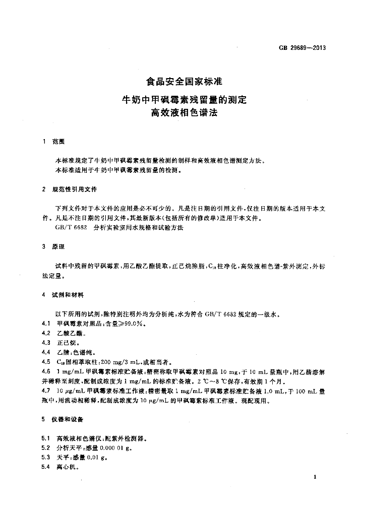 GB 29689-2013 标准预览