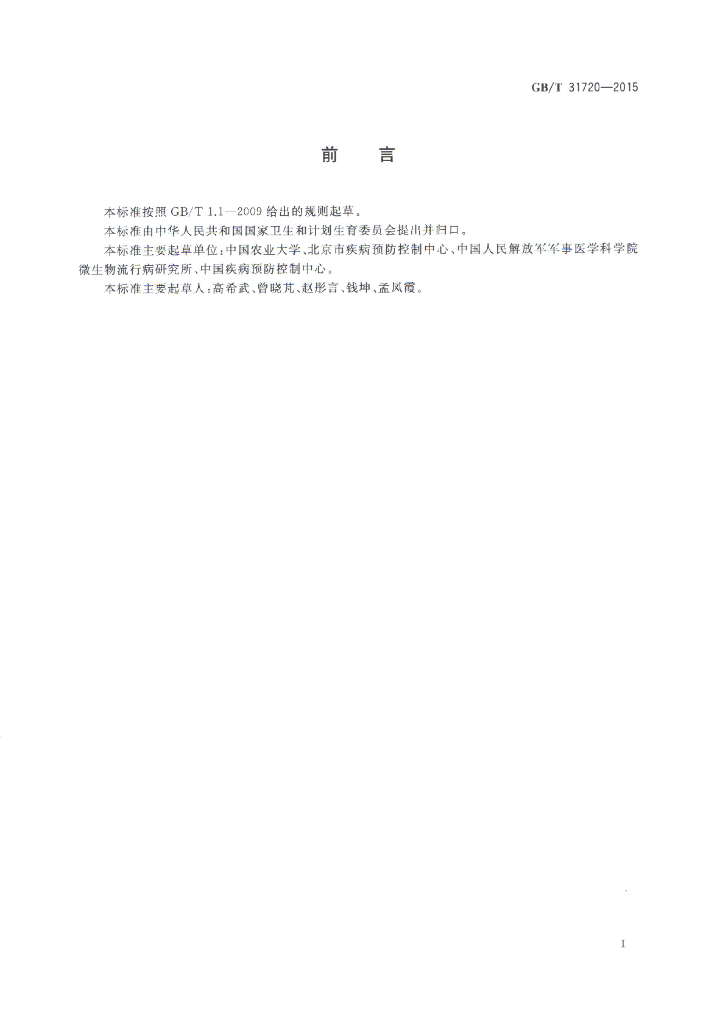GB/T 31720-2015 标准预览