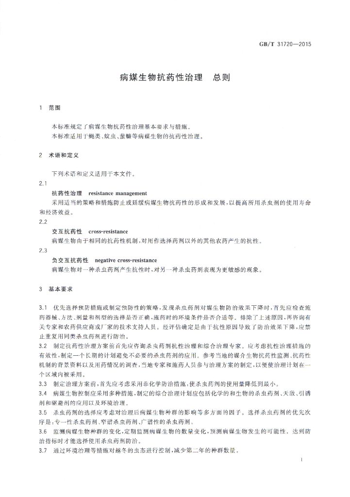 GB/T 31720-2015 标准预览
