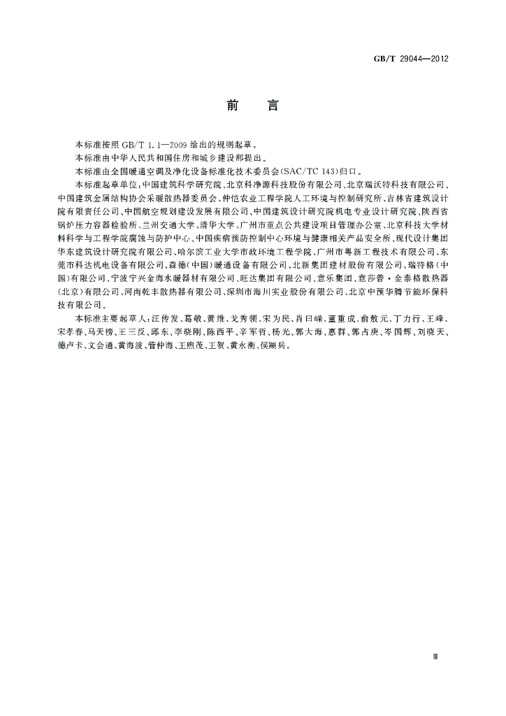 GB/T 29044-2012 标准预览