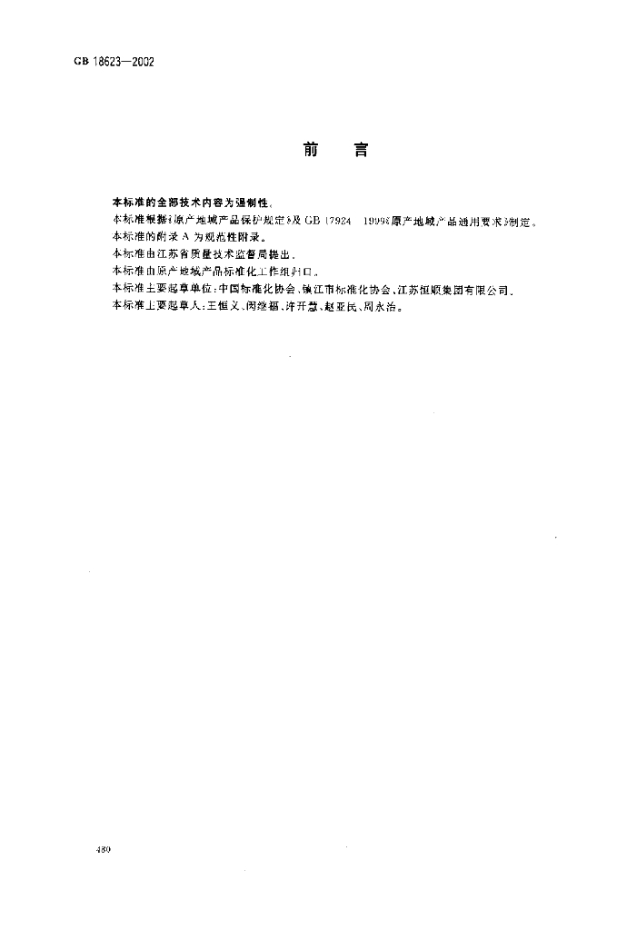 GB 18623-2002 标准预览
