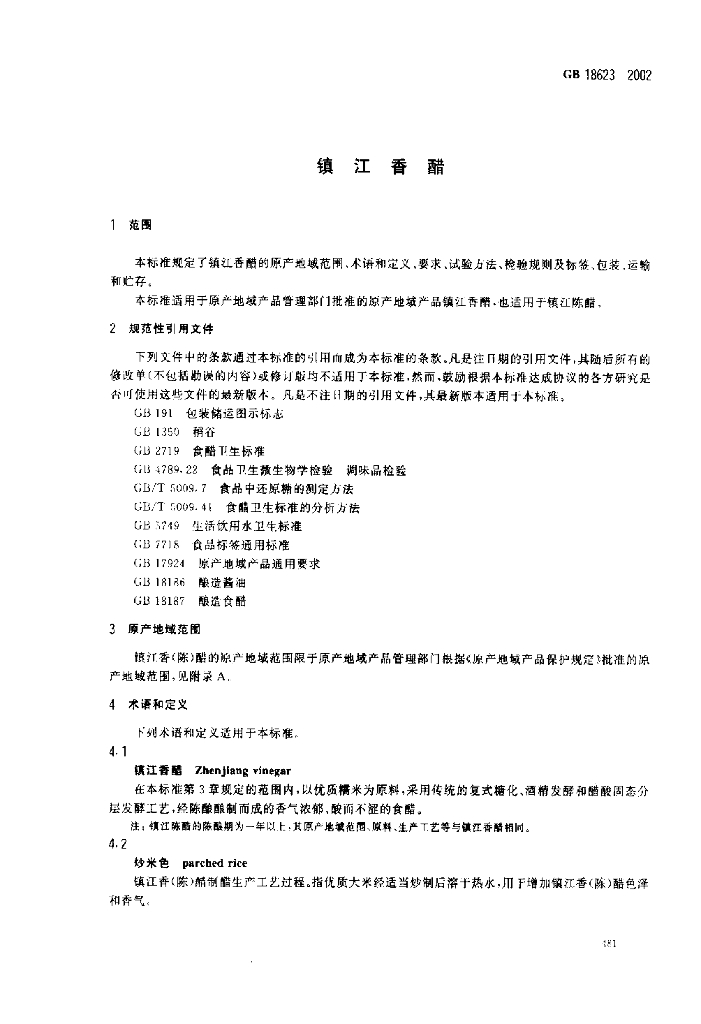 GB 18623-2002 标准预览