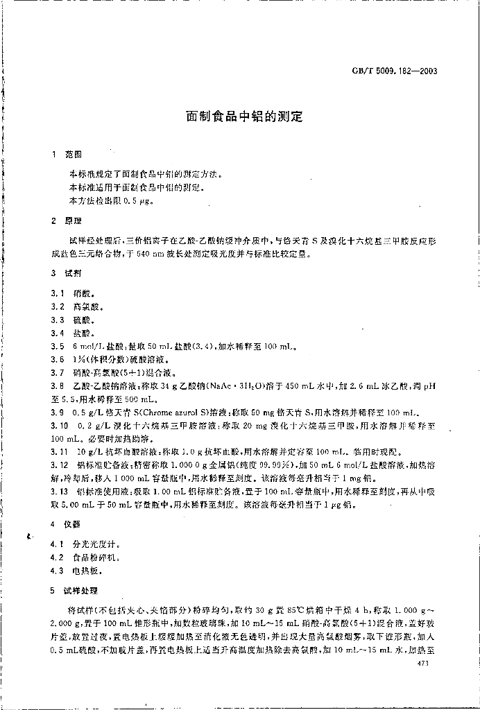 GB/T 5009.182-2003 标准预览
