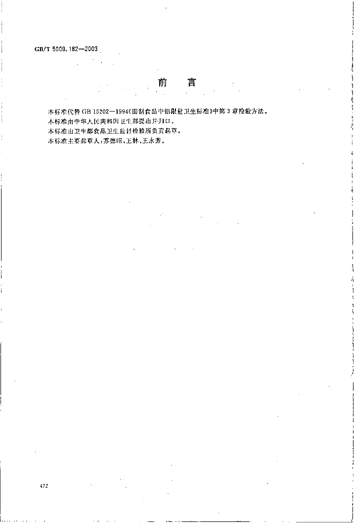 GB/T 5009.182-2003 标准预览