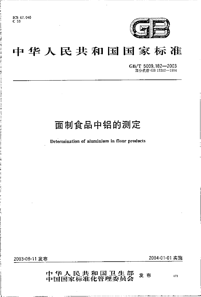 GB/T 5009.182-2003 标准预览