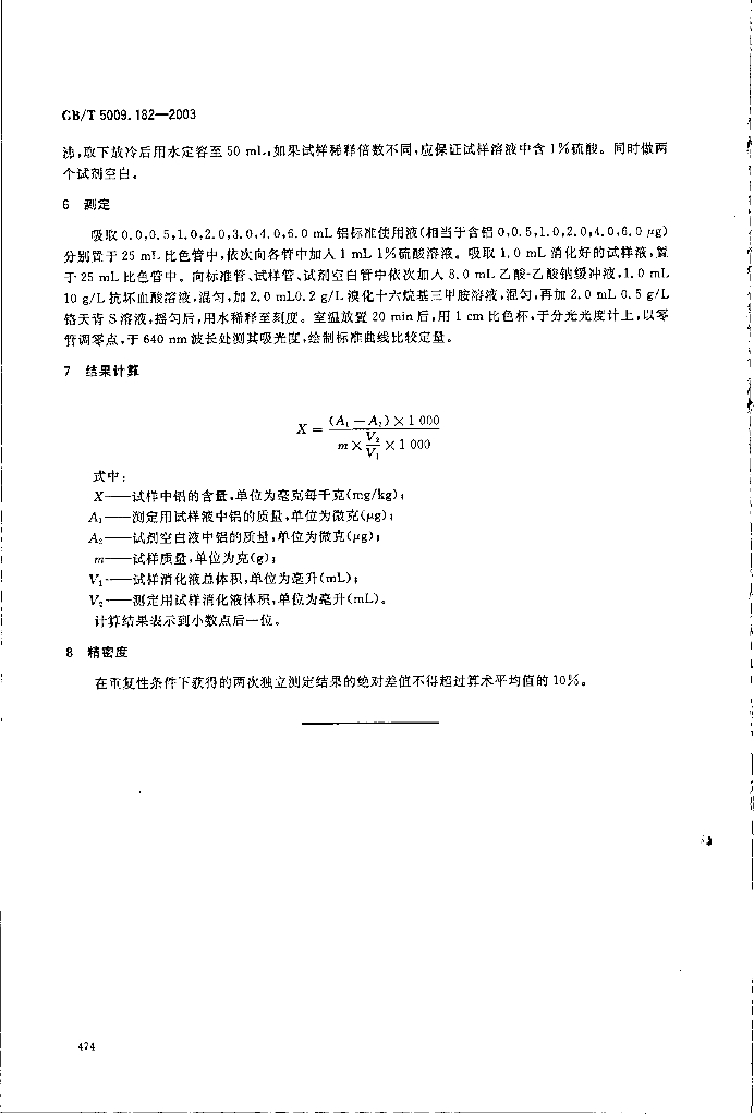 GB/T 5009.182-2003 标准预览
