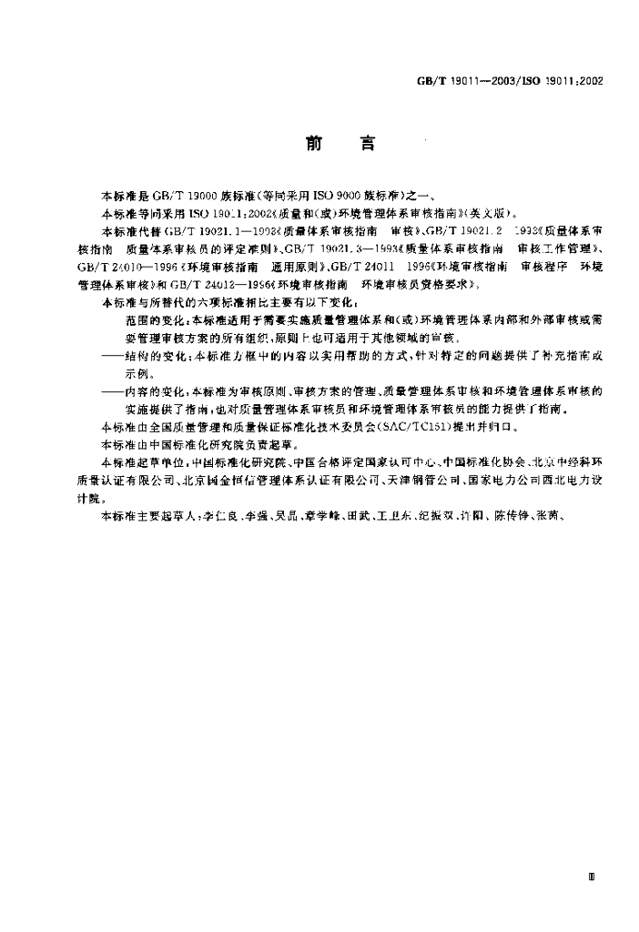 GB/T 19011-2003 标准预览
