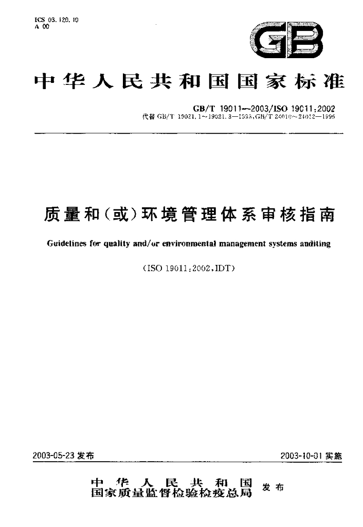 GB/T 19011-2003 标准预览