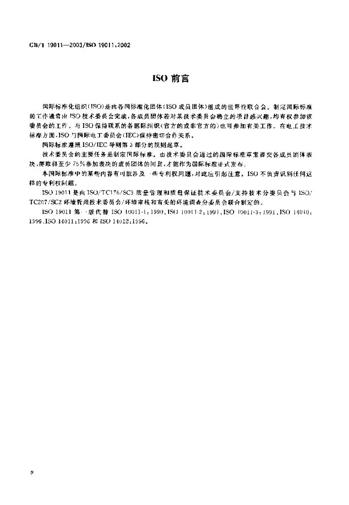 GB/T 19011-2003 标准预览