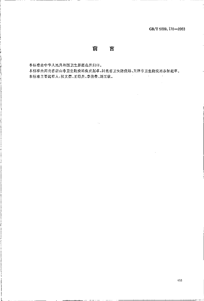 GB/T 5009.178-2003 标准预览
