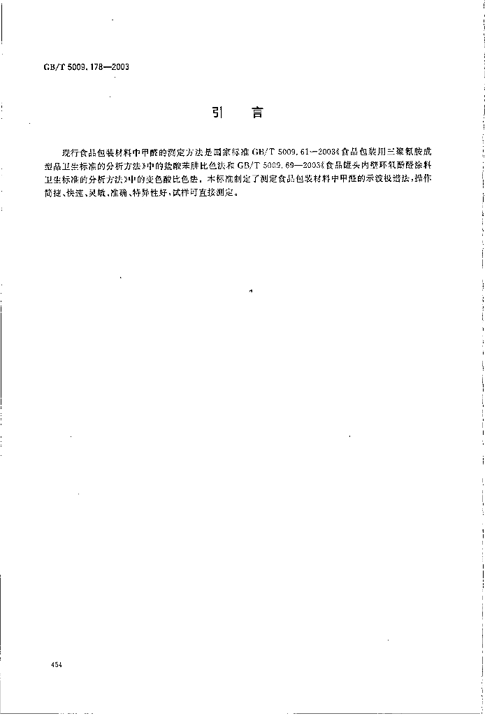 GB/T 5009.178-2003 标准预览