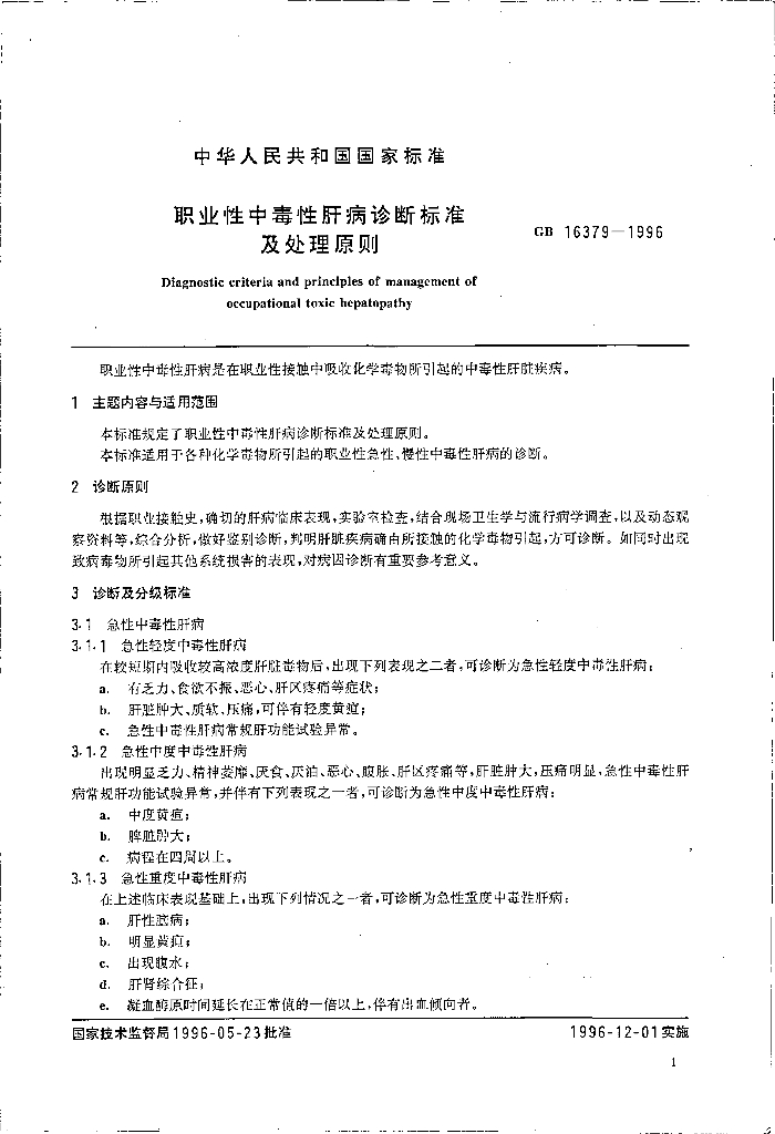 GB 16379-1996 标准预览