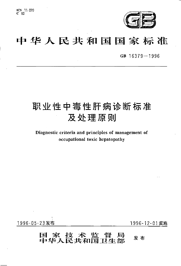 GB 16379-1996 标准预览