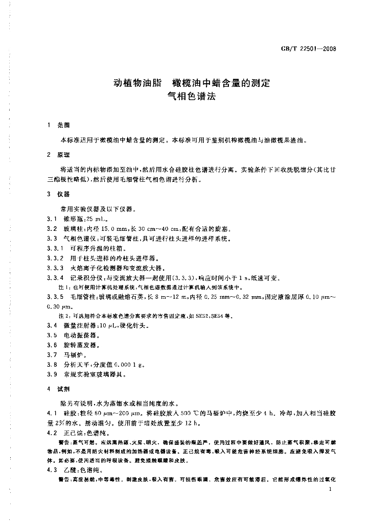 GB/T 22501-2008 标准预览