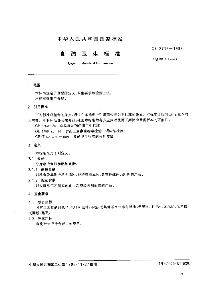 GB 2719-1996 标准预览