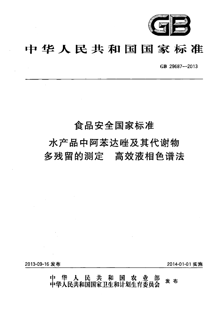 GB 29687-2013 标准预览