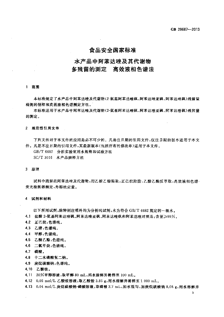 GB 29687-2013 标准预览