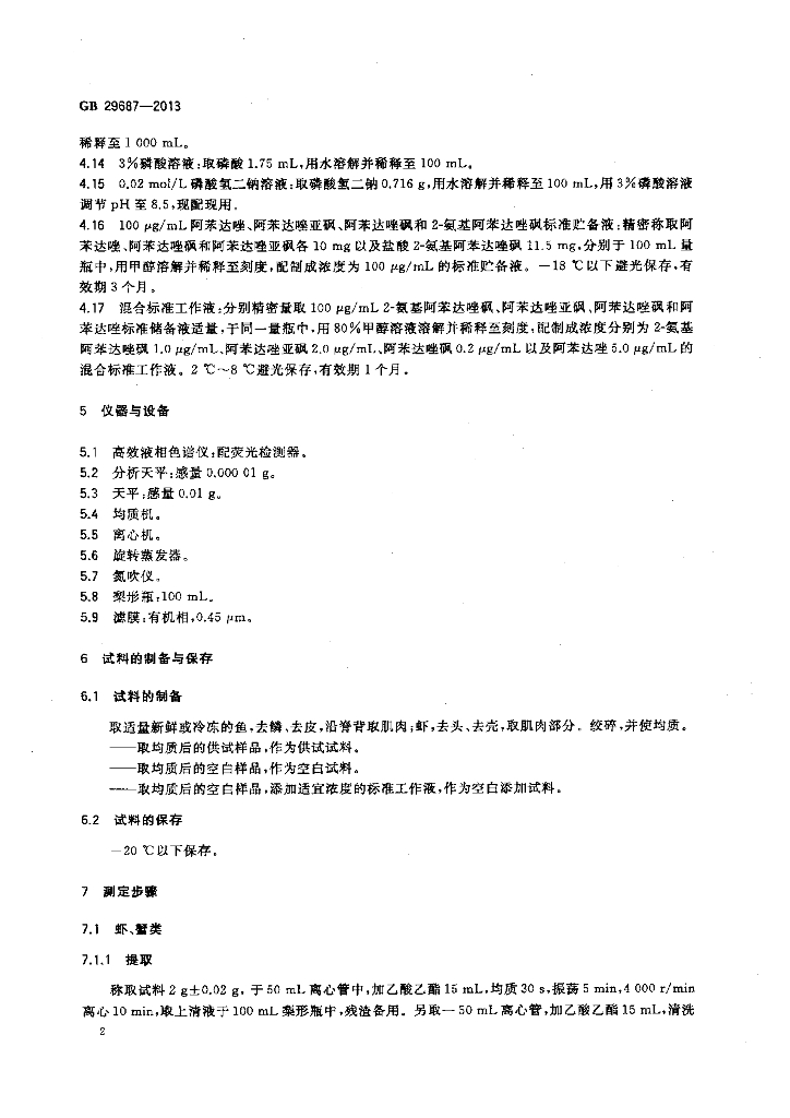 GB 29687-2013 标准预览