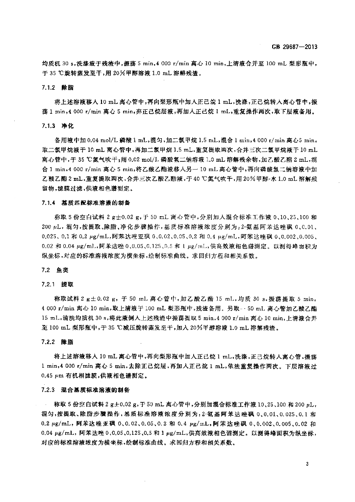 GB 29687-2013 标准预览