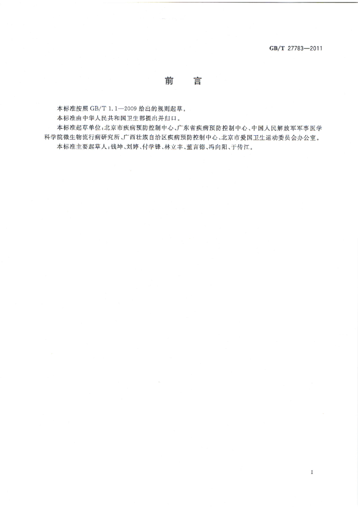 GB/T 27783-2011 标准预览