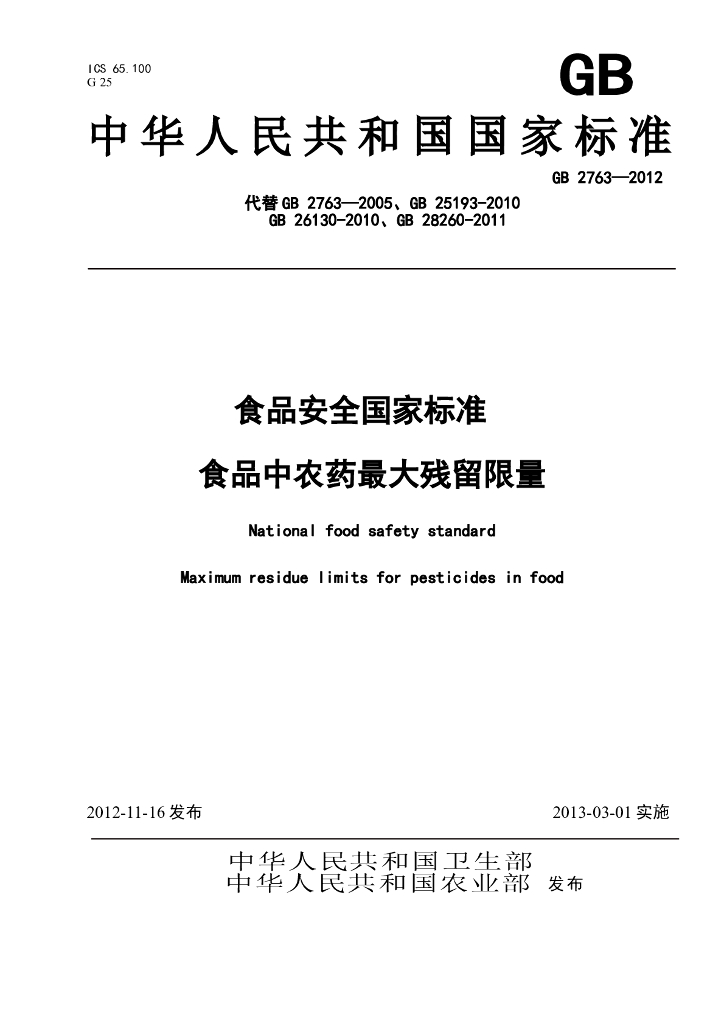 GB 2763-2012 标准预览