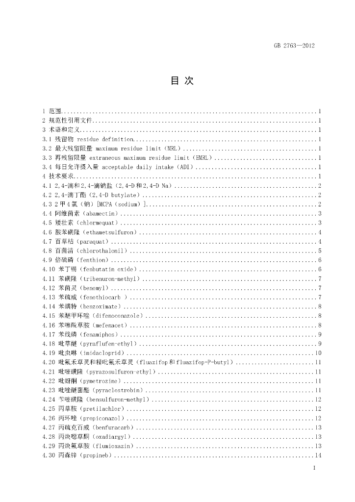 GB 2763-2012 标准预览