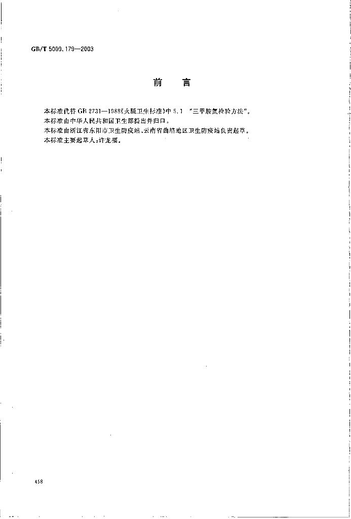 GB/T 5009.179-2003 标准预览