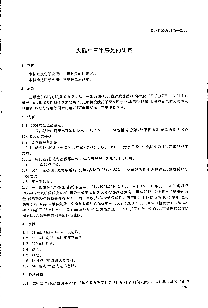GB/T 5009.179-2003 标准预览