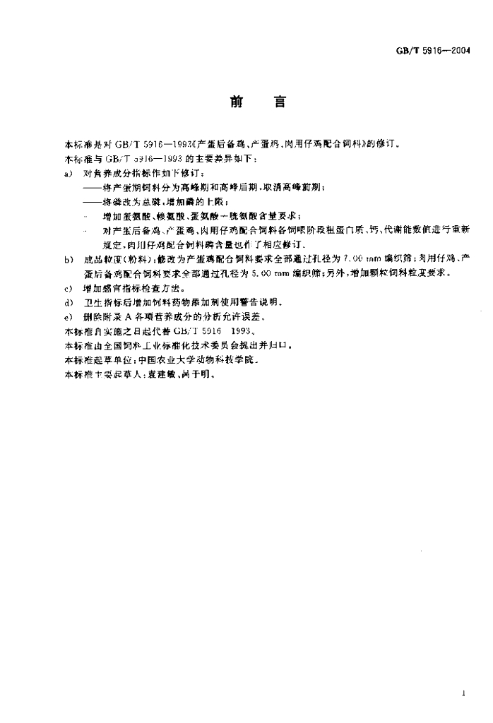 GB/T 5916-2004 标准预览